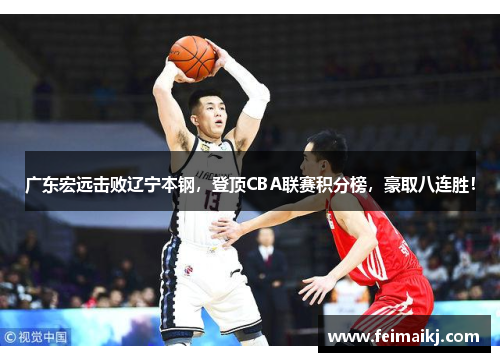 广东宏远击败辽宁本钢，登顶CBA联赛积分榜，豪取八连胜！